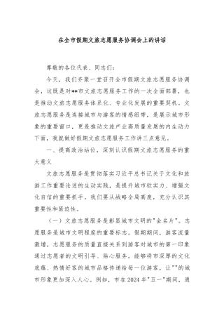 在全市假期文旅志愿服务协调会上的讲话