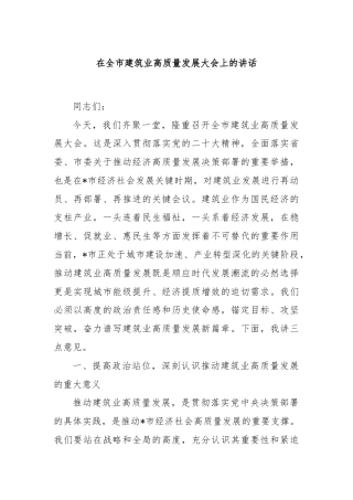 在全市建筑业高质量发展大会上的讲话
