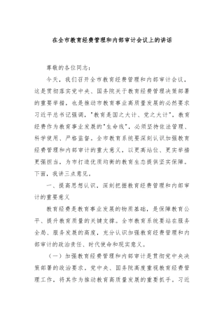 在全市教育经费管理和内部审计会议上的讲话