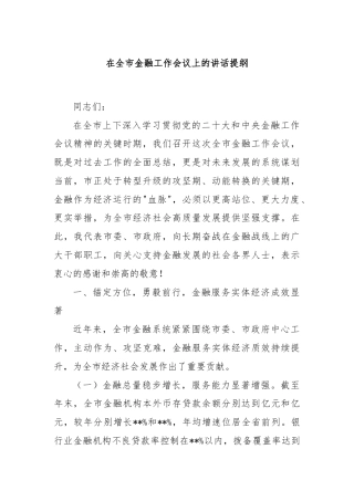 在全市金融工作会议上的讲话提纲