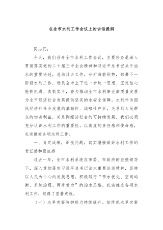 在全市水利工作会议上的讲话提纲