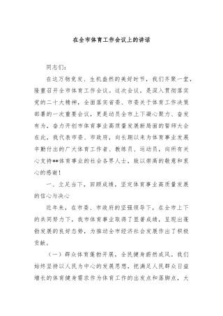 在全市体育工作会议上的讲话