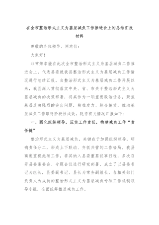 在全市整治形式主义为基层减负工作推进会上的总结汇报材料
