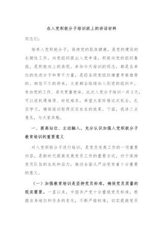 在入党积极分子培训班上的讲话材料