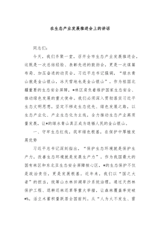 在生态产业发展推进会上的讲话