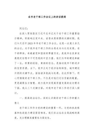 在市老干部工作会议上的讲话提纲