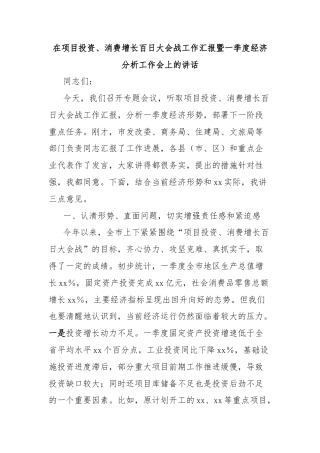 在项目投资、消费增长百日大会战工作汇报暨一季度经济分析工作会上的讲话