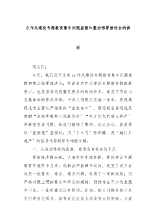 在作风建设专题教育集中问题查摆和整治部署推进会的讲话