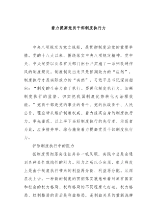 着力提高党员干部制度执行力