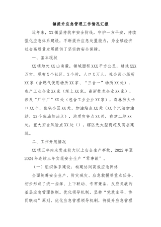 镇提升应急管理工作情况汇报