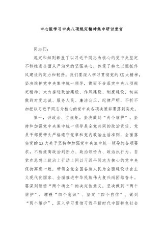 中心组学习中央八项规定精神集中研讨发言