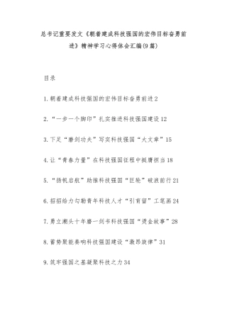 总书记重要发文《朝着建成科技强国的宏伟目标奋勇前进》精神学习心得体会汇编(9篇)