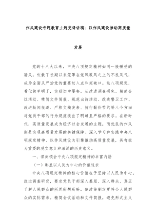 作风建设专题教育主题党课讲稿：以作风建设推动高质量发展