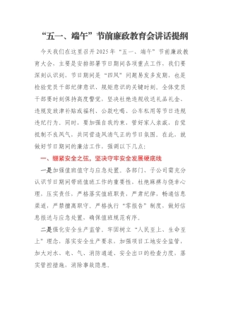 “五一、端午”节前廉政教育会讲话提纲
