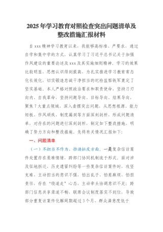2025年学习教育对照检查突出问题清单及整改措施汇报材料