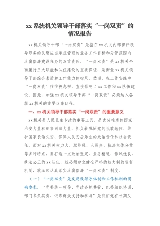 xx系统机关领导干部落实“一岗双责”的情况报告