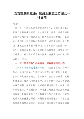 党支部廉政党课：以清正廉洁之姿迎五一、过好节