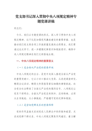 党支部书记深入贯彻中央八项规定精神专题党课讲稿