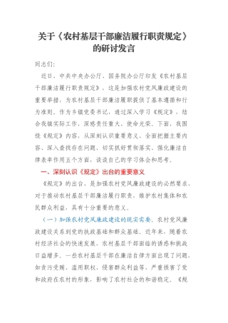 关于《农村基层干部廉洁履行职责规定》的研讨发言