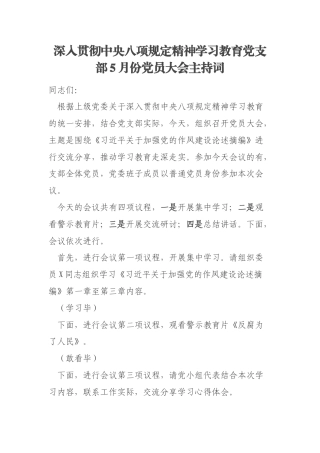 深入贯彻中央八项规定精神学习教育党支部5月份党员大会主持词