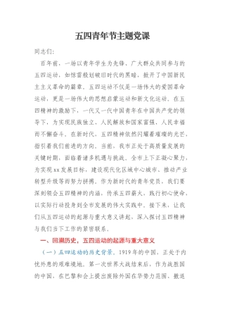 五四青年节主题党课
