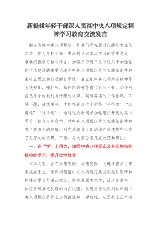 新提拔年轻干部深入贯彻中央八项规定精神学习教育交流发言