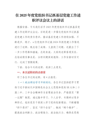在2025年度党组织书记抓基层党建工作述职评议会议上的讲话