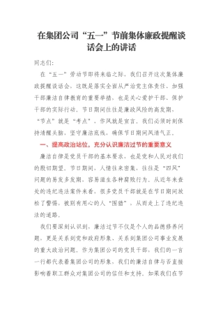 在集团公司“五一”节前集体廉政提醒谈话会上的讲话