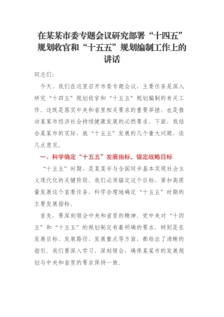在某某市委专题会议研究部署“十四五”规划收官和“十五五”规划编制工作上的讲话