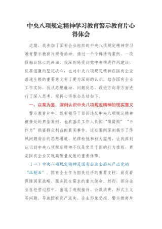 中央八项规定精神学习教育警示教育片心得体会