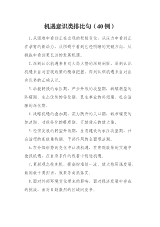 机遇意识类排比句（40例）