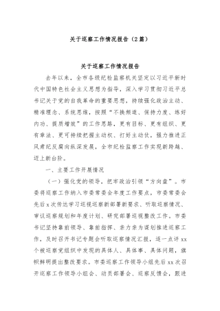 (2篇)关于巡察工作情况报告