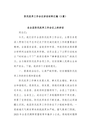 (3篇)防汛抗旱工作会议讲话材料汇编