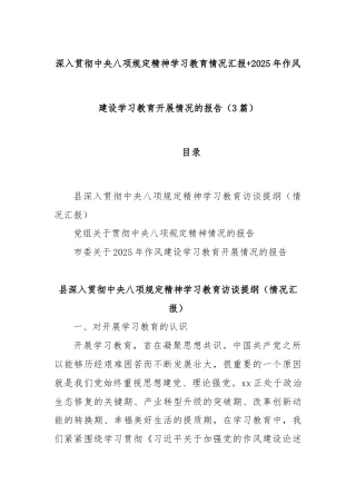 (3篇)深入贯彻中央八项规定精神学习教育情况汇报+2025年作风建设学习教育开展情况的报告