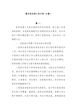 (3篇)银行党支部工作计划