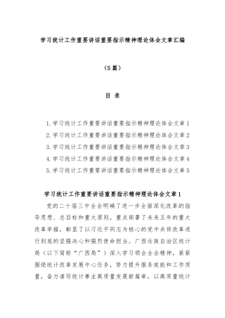 (5篇)学习统计工作重要讲话重要指示精神理论体会文章汇编