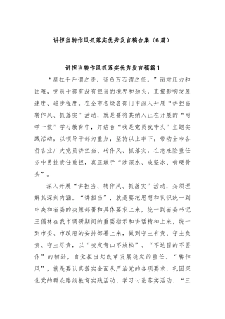 (6篇)讲担当转作风抓落实优秀发言稿合集