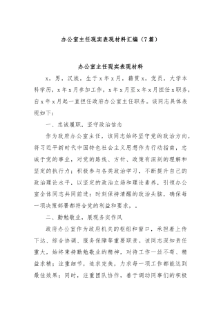 (7篇)办公室主任现实表现材料汇编