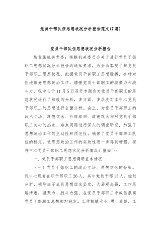 (7篇)党员干部队伍思想状况分析报告范文