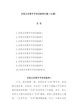 (10篇)庆祝五四青年节讲话致辞汇编