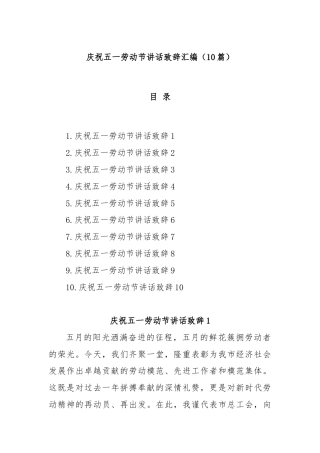 (10篇)庆祝五一劳动节讲话致辞汇编