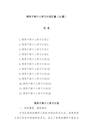 (12篇)领导干部个人学习计划汇编
