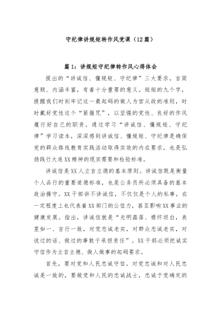 (12篇)守纪律讲规矩转作风党课