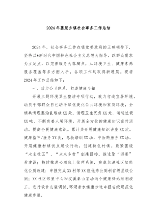 2024年基层乡镇社会事务工作总结