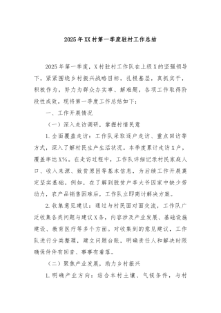 2025年XX村第一季度驻村工作总结