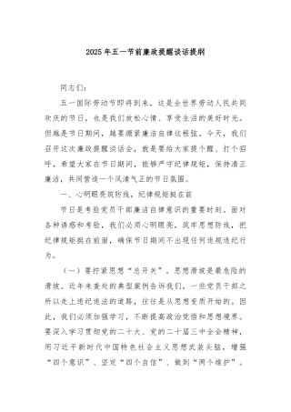 2025年五一节前廉政提醒谈话提纲