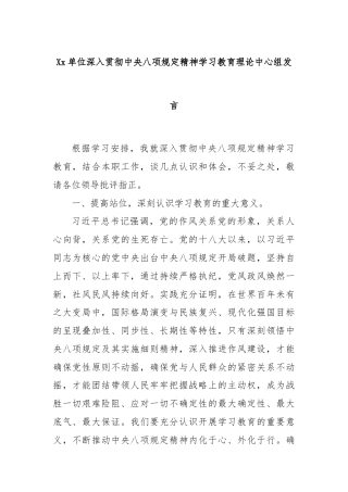Xx单位深入贯彻中央八项规定精神学习教育理论中心组发言