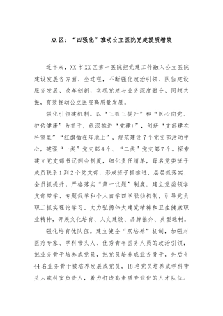 XX区：“四强化”推动公立医院党建提质增效