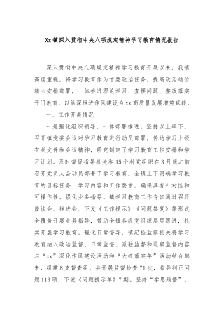 Xx镇深入贯彻中央八项规定精神学习教育情况报告