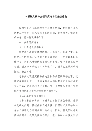 八项规定精神查摆问题清单及整改措施
